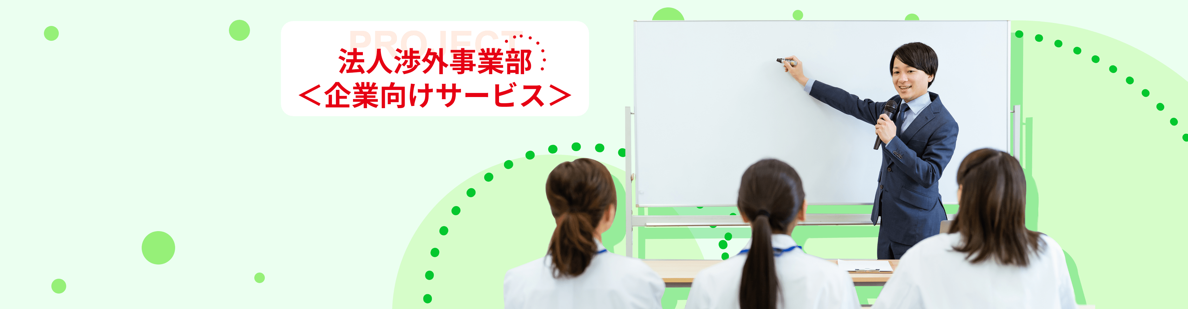 法人渉外事業部＜企業向けサービス＞