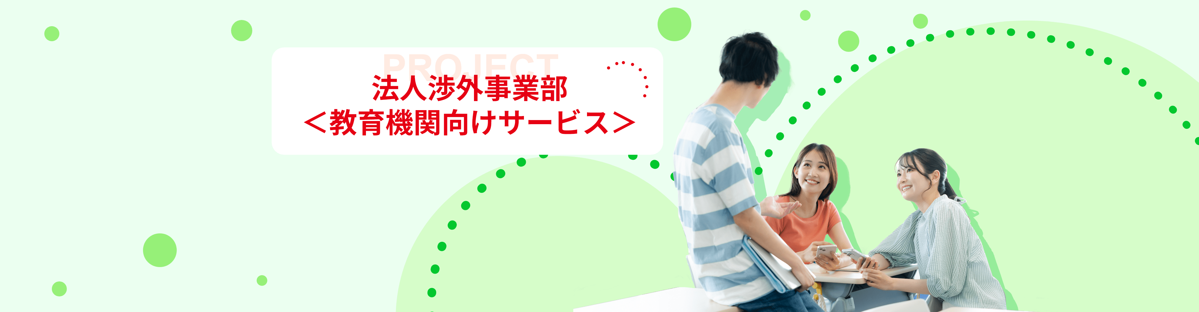 法人渉外事業部＜教育機関向けサービス＞