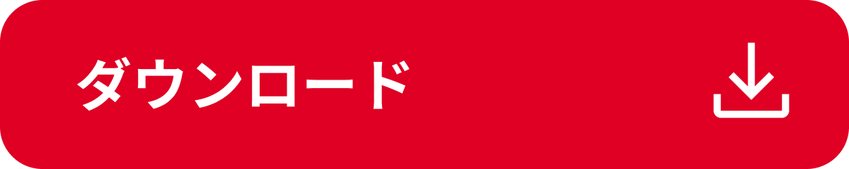 ダウンロード