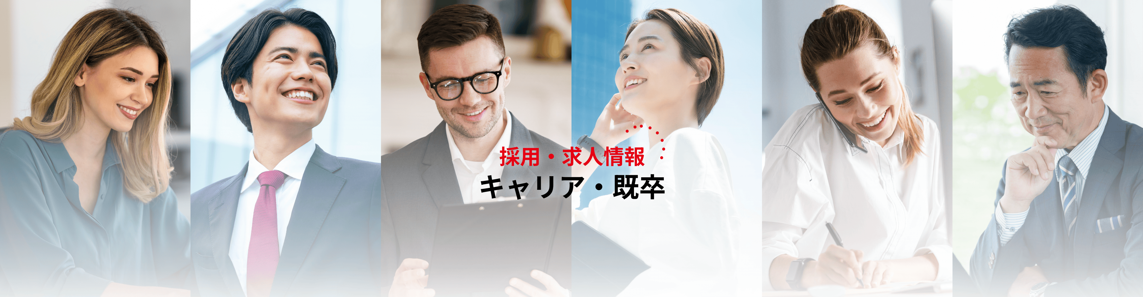 キャリア・既卒