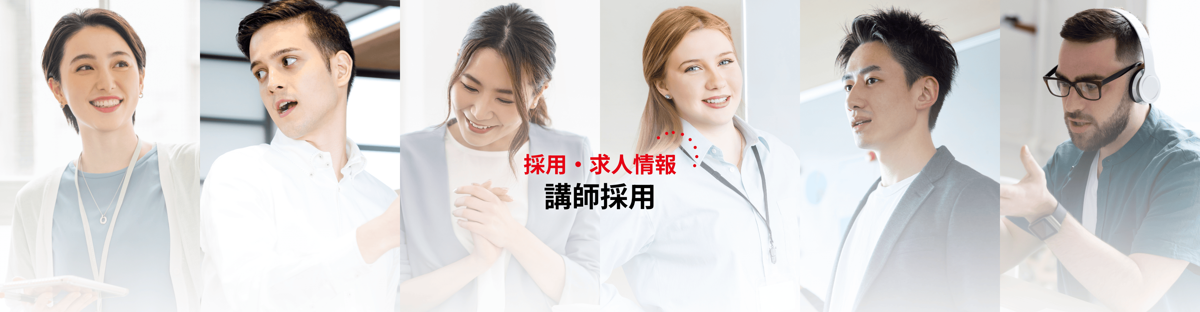 講師採用