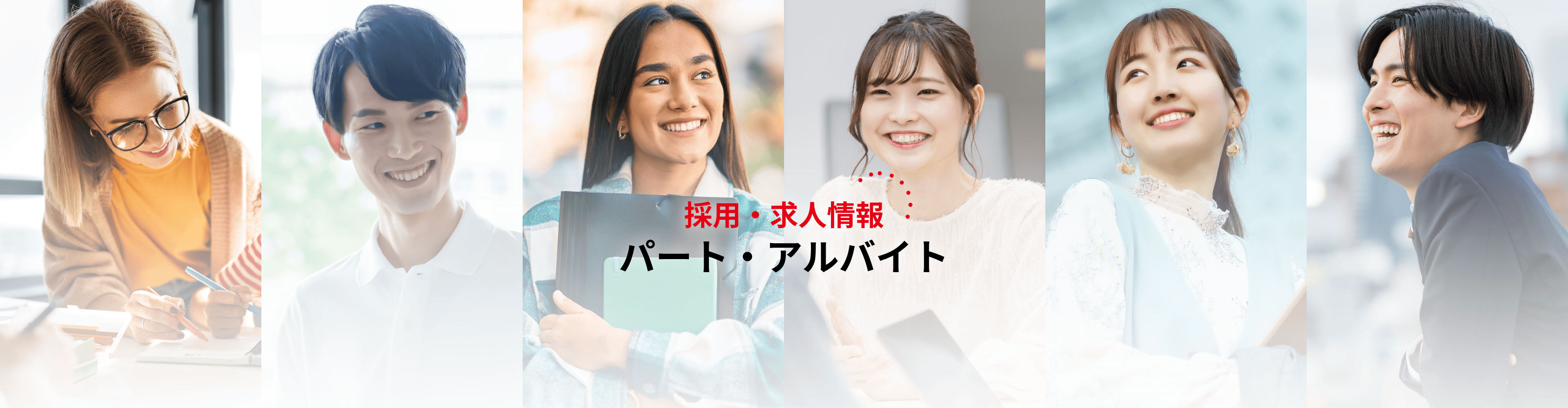 パート・アルバイト