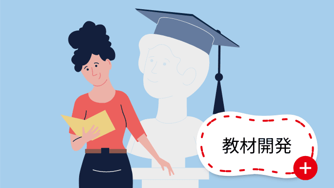 教材開発