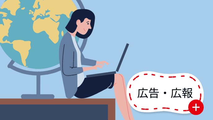 広告・広報