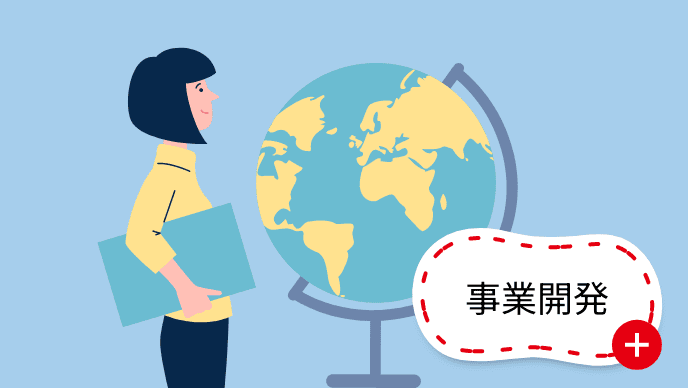 事業開発