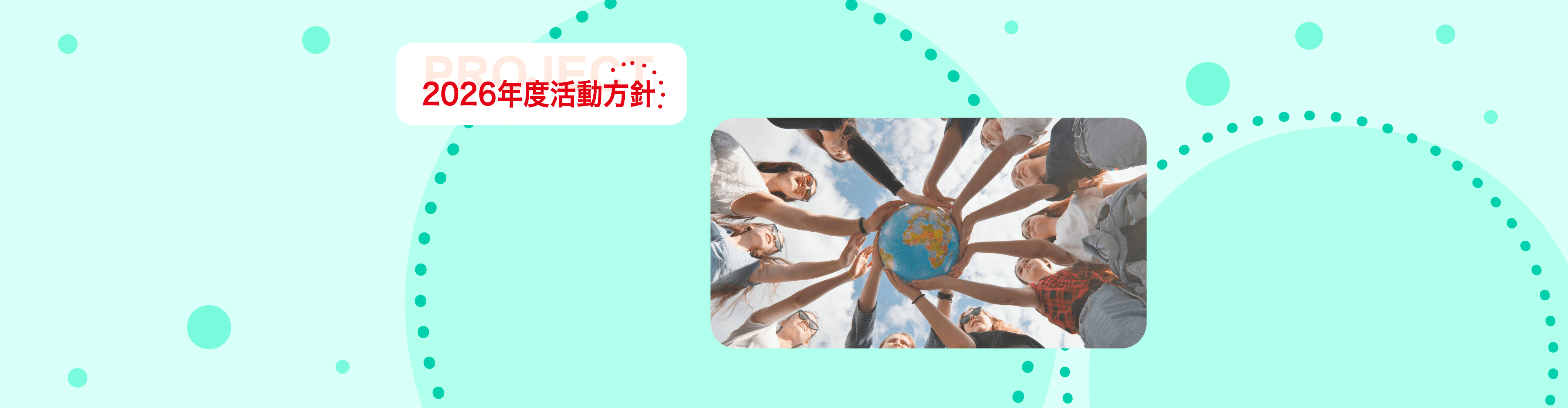 2026年度活動方針
