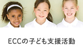 ECCの子ども支援活動