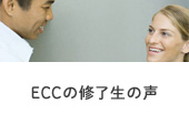 ECCの修了生の声