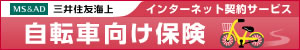 三井住友海上の自転車向け保険