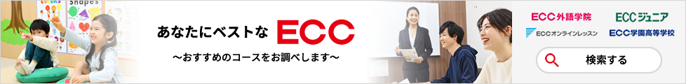 あなたにベストなECC 検索する