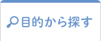 目的から探す