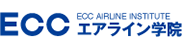 ECC エアライン学院